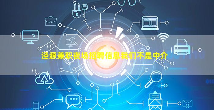 泾源兼职夜场招聘信息我们不是中介